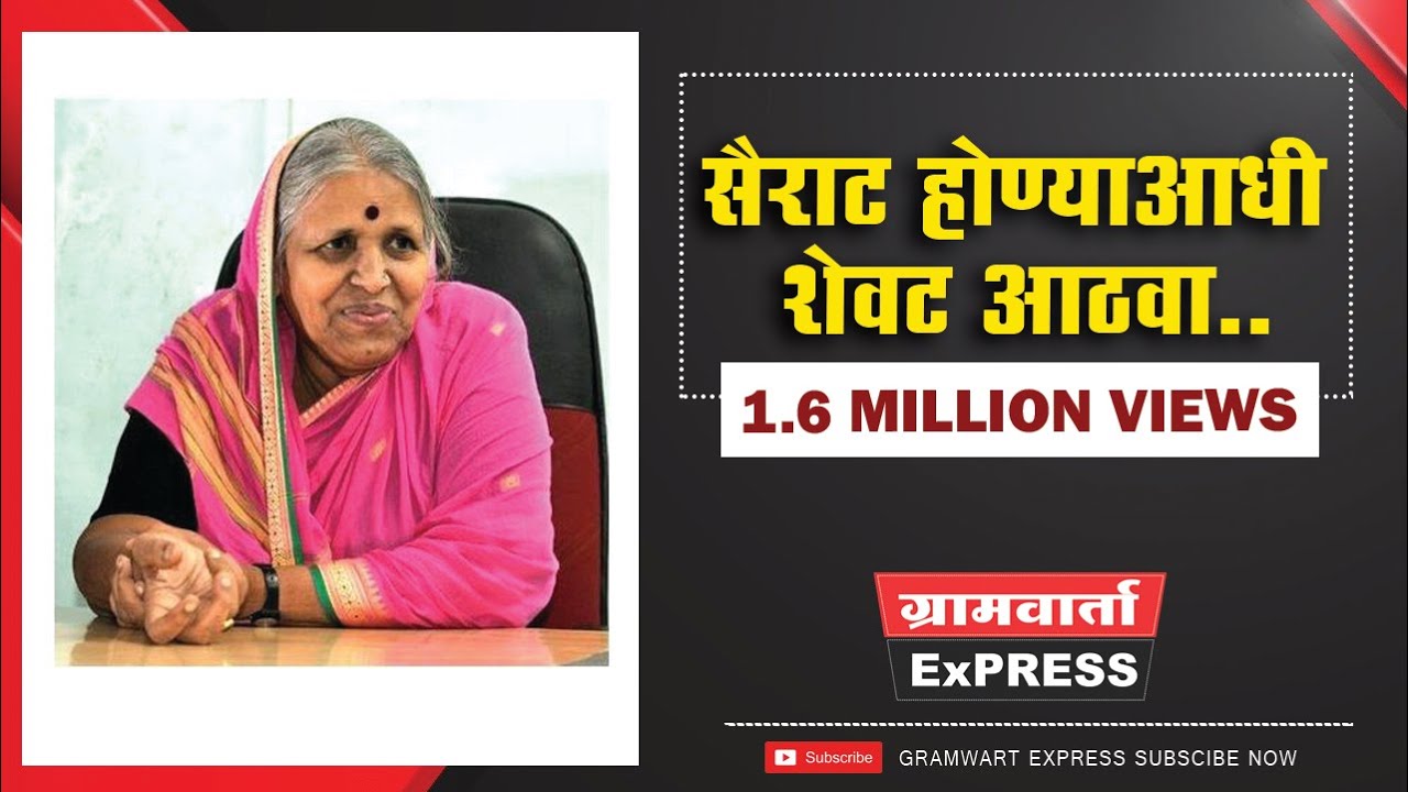 'सैराट' होण्याआधी सैराट चा शेवट आठवा:सिंधूताई/Sindhutai Sapkal/ग्रामवार्ता एक्सप्रेस