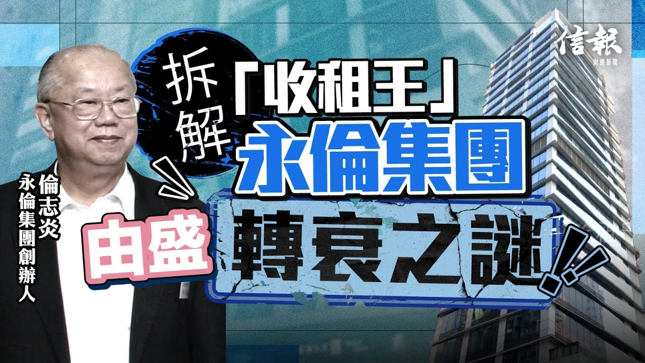 拆解「收租王」永倫集團由盛轉衰之謎｜信報地產專題｜香港樓市｜收租王｜倫志炎｜強拍｜Call Loan｜借貸比率｜工商舖物業｜建造業｜67暴動｜發展商｜周轉不靈【地產市道系列】