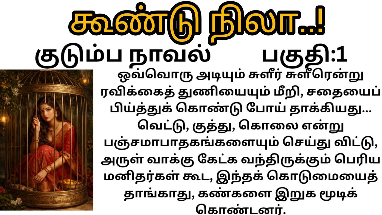 கூண்டு நிலா..!||பகுதி:1|#படித்ததில்பிடித்தது 