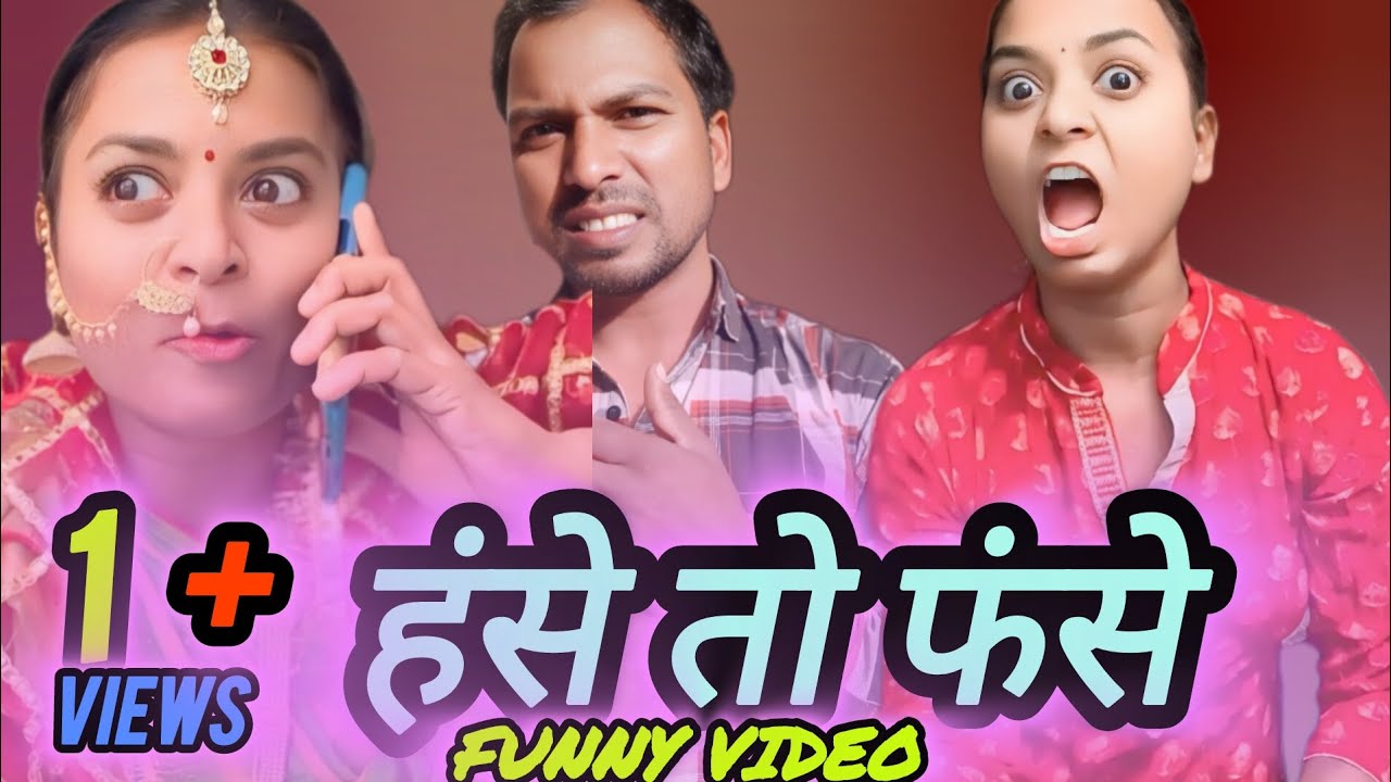 हंसे तो फंसे 🤣😜 #funny #varshakawale  #hanse to phase 🤪✅#rkmgold2 @SanjayMauryaComedian #realfools