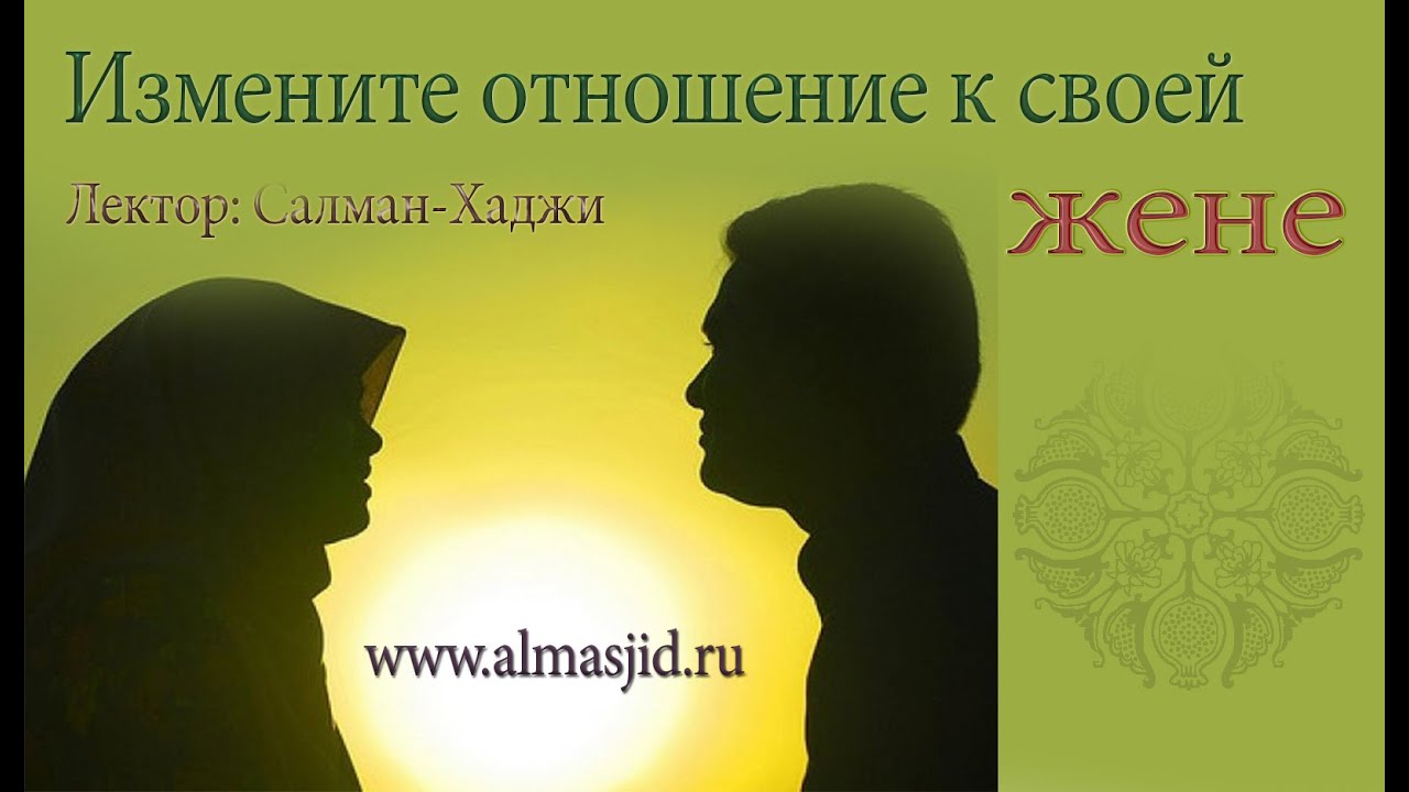 Измените отношение к своей жене | www.almasjid.ru
