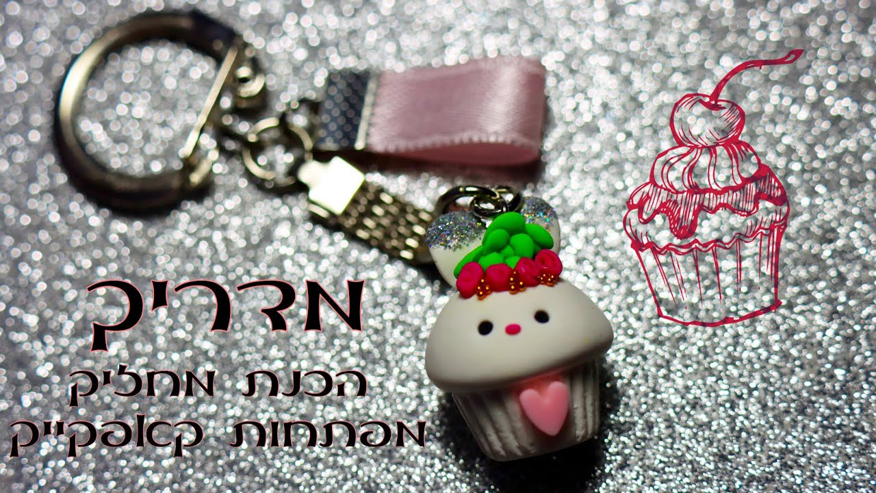 מדריך - מחזיק מפתחות קאפקייק ארנב🐰מפימו