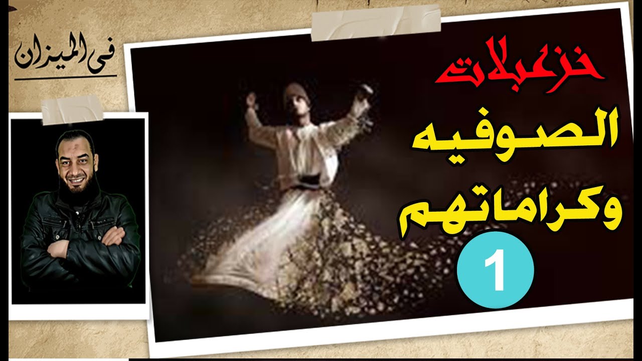 كرامات الصوفيه
