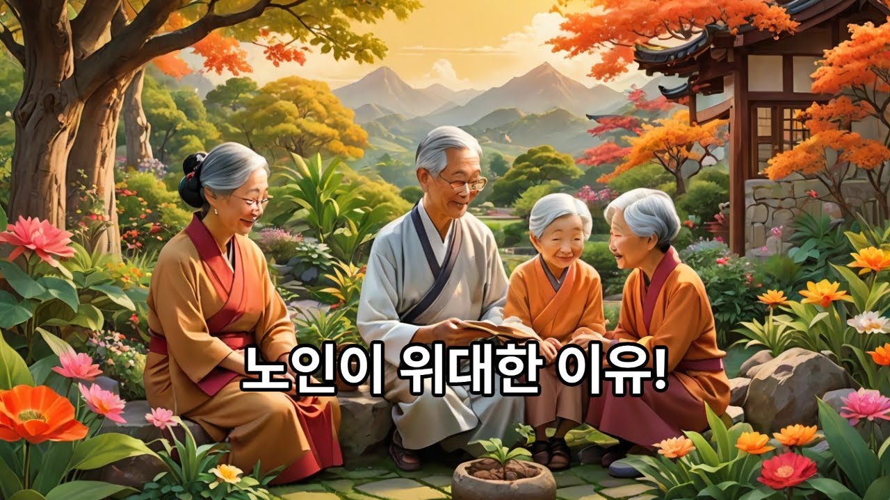 노인이 위대한 이유