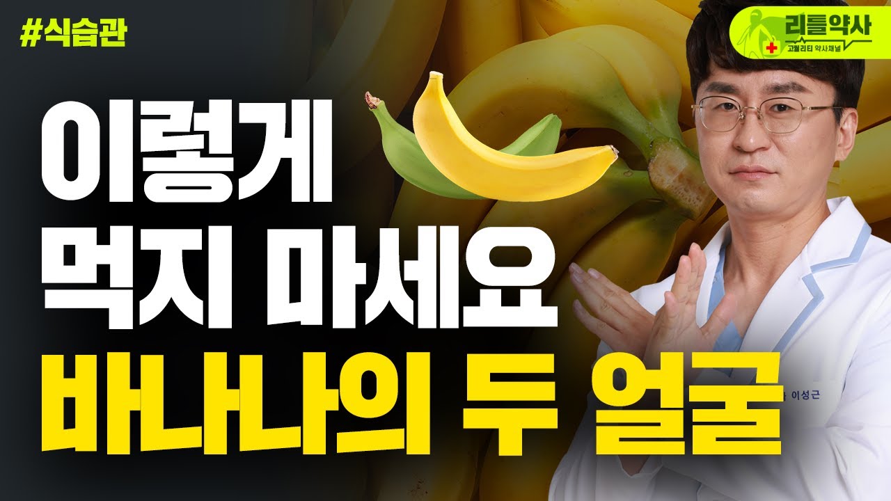바나나 이렇게 드시면 독이 됩니다. 바나나 이렇게 선택하세요! 고르는 법 및 보관법까지
