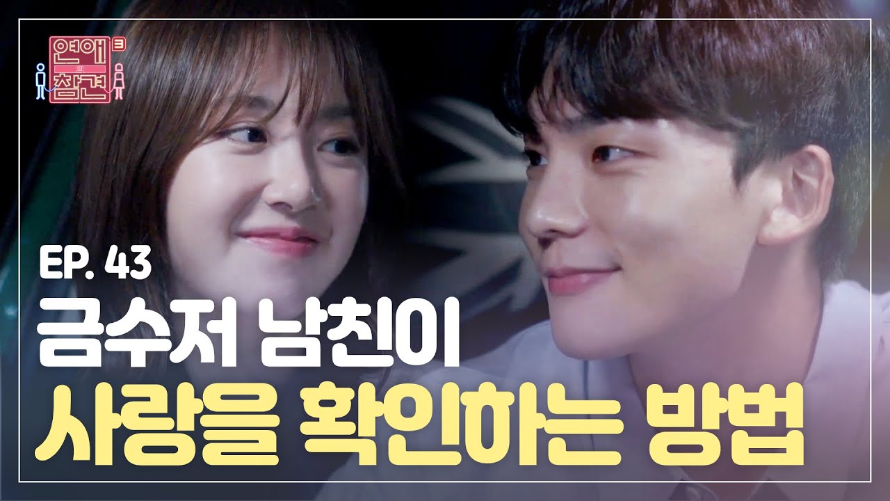 [EP.43] 세상 완벽한 금수저 남친✨ 그가 사랑을 지키기 위해 숨겨왔던 비밀 [연애의 참견3] | KBS Joy 201027 방송