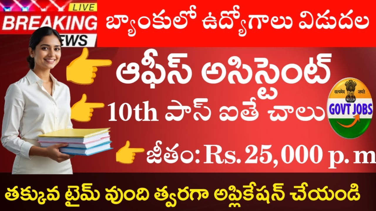 10th Pass Office Assistant jobs in Bank || Latest bank jobs in telugu || Job updates in Telugu