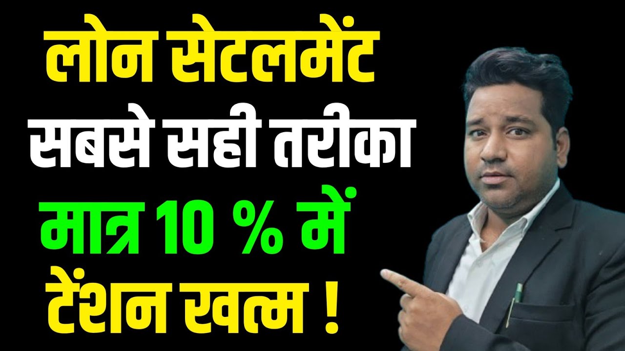 अब लोन 10% में होगा सेटल सारी टेंसन खत्म ! By Vidhi Teria 