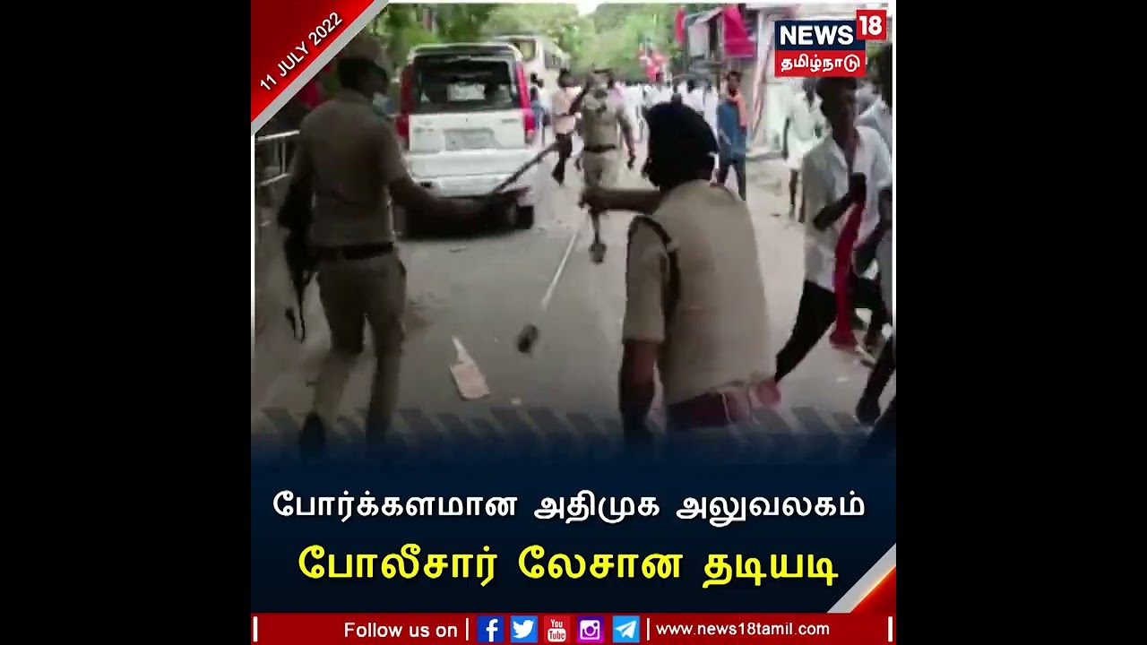 #Police Lathi Charge At #AIADMK Office | போர்க்களமாக அதிமுக அலுவலகம் - போலீசார் லேசான தடியடி