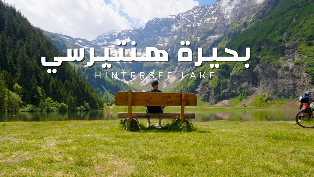 رحلتي الساحرة إلى بحيرة هنترسي في النمسا  جولة في أجمل المناظر الطبيعية | Hintersee Lake  4k