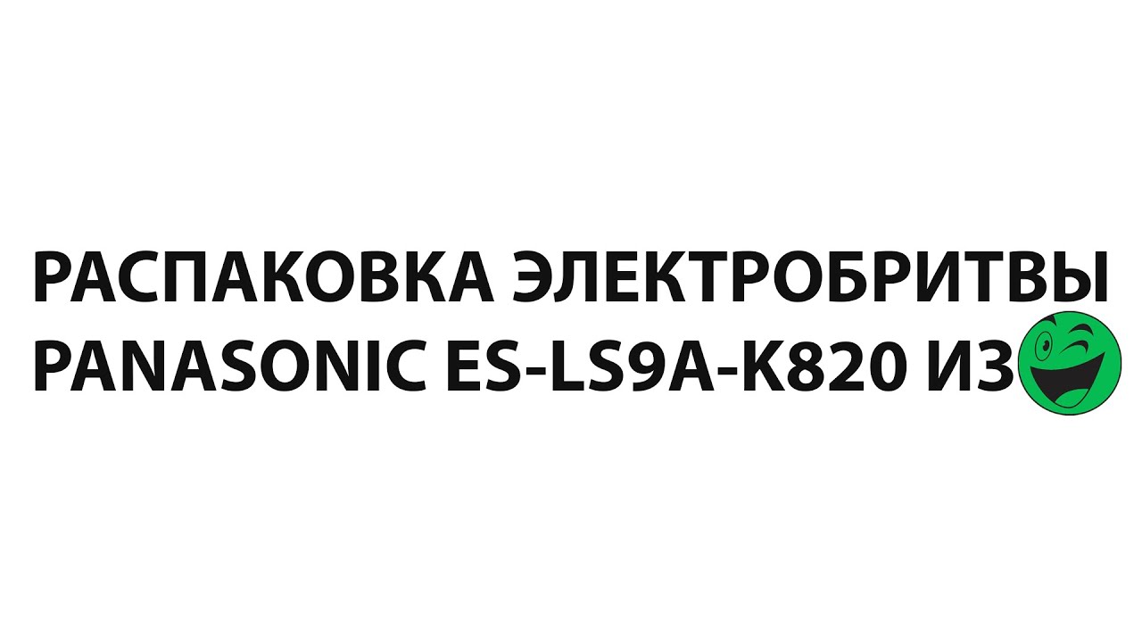 Распаковка электробритвы Panasonic ES-LS9A-K820 из Розетки