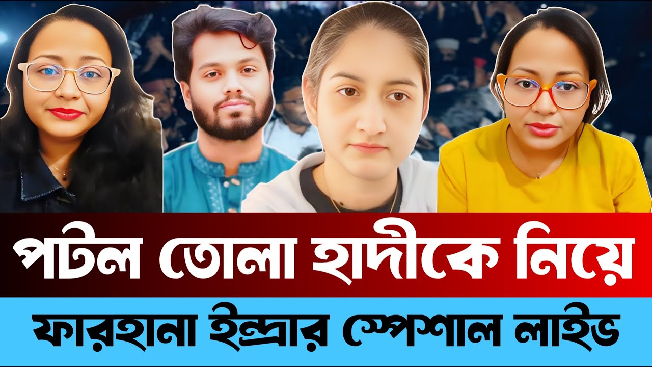 পটল তোলা হাদিকে নিয়ে ফারহানা ইন্দ্রার স্পেশাল লাইফ | Farhana Endra