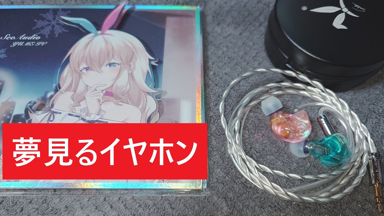 【HiFiGo SeeAudio Yume IV】これはボーカルホンだ！