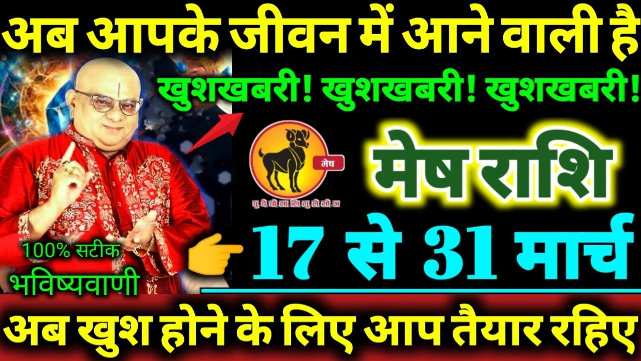 मेष राशि 17 से 31 मार्च 2026 अब आपके जीवन में आने वाली है, खुशखबरी! खुशखबरी! खुशखबरी! Mesh Rashifal