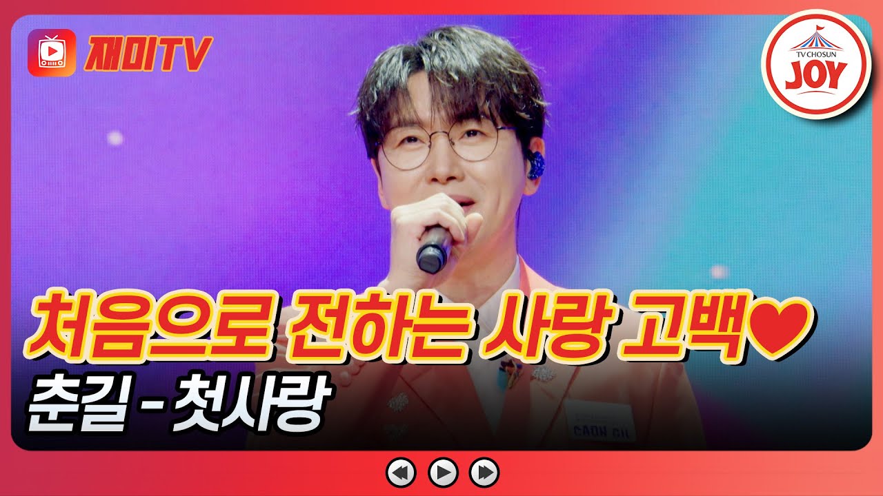 [#사랑의콜센타] 하루종일 장가 갈 생각뿐인 춘서방😂 춘길의 '첫사랑'♪ #TVCHOSUNJOY (TV CHOSUN 250522 방송)