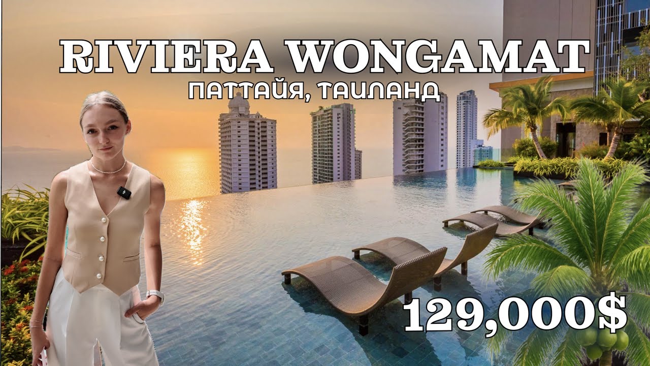 Riviera Wongamat Квартиры на продажу в Паттайе