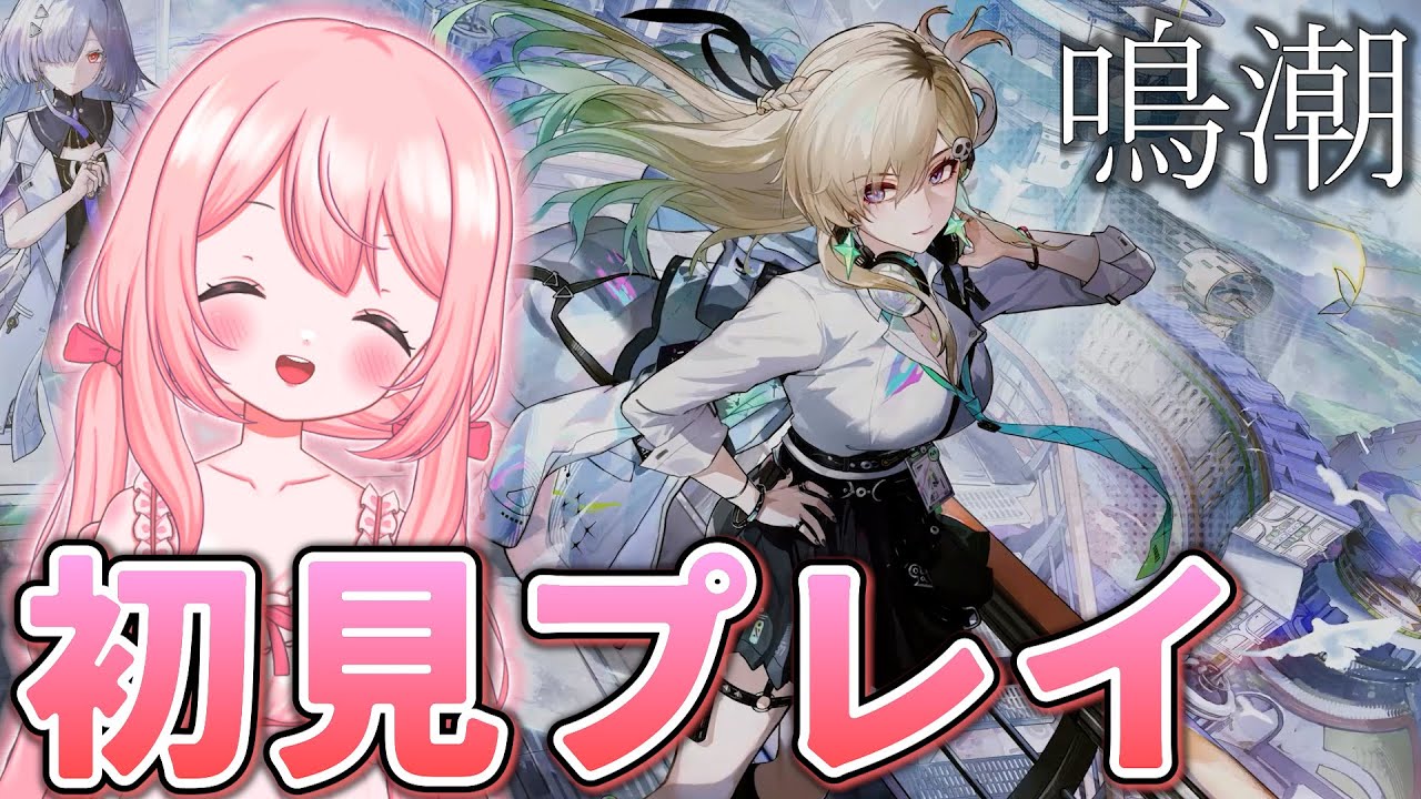 【鳴潮】完全初見！原神で鍛え上げたゲームスキルを活かしてガチャ引かずに鳴潮を攻略！！
