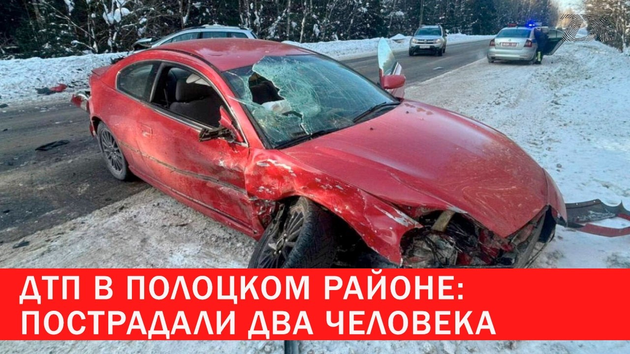 ДТП в Полоцком районе: пострадали два человека | Зона Х
