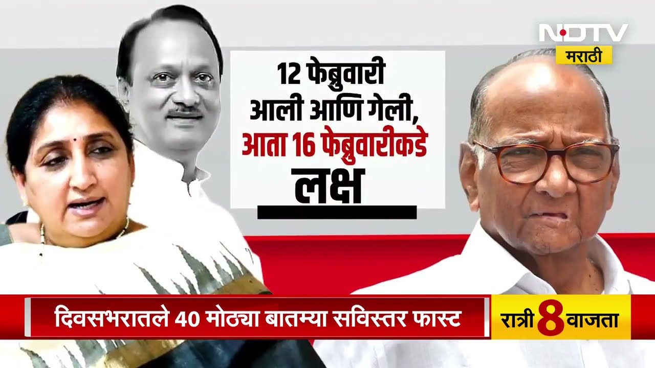 Special Report | Ajit Pawar यांचं निधन, 12 फेब्रुवारीही संपली आता 16 फेब्रुवारीला NCPचं काय होणार?