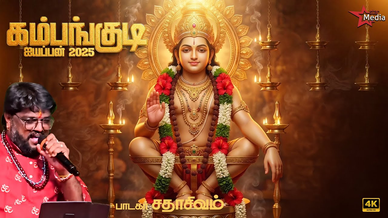 கம்பங்குடி - பந்தளத்து சீதனம்  | Sadhasivam  | DV Ramani | Mugilan | Ayyapan Song | Bakthi Aalayam