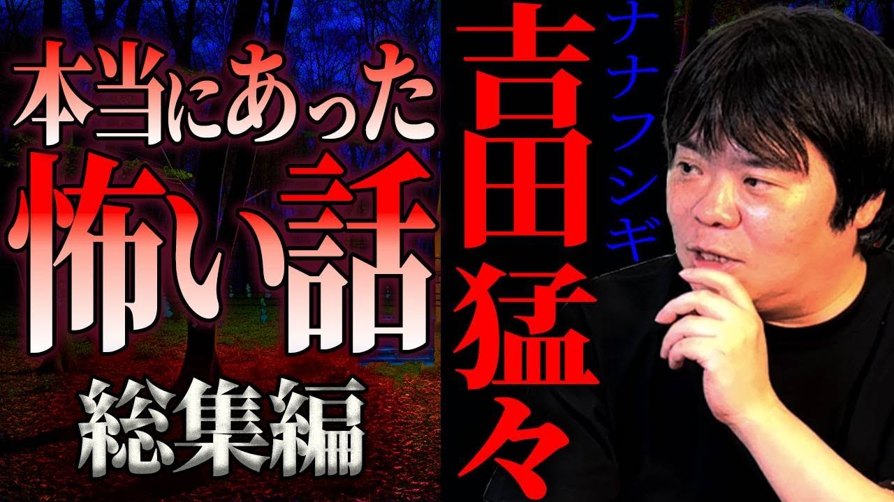 【総集編⑪】吉田猛々の本当にあった怖い話【ナナフシギ】【怪談】