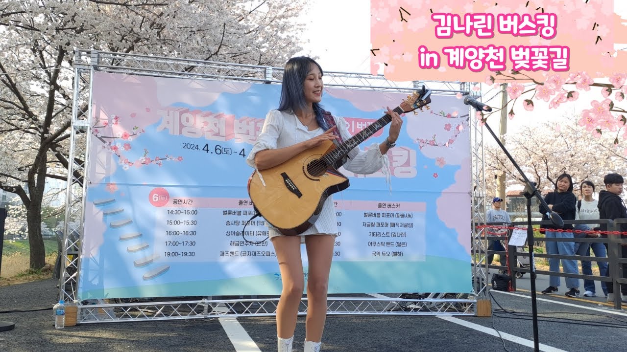 [버스킹 풀영상🎸] 240407 김나린 버스킹 | 계양천 벚꽃길