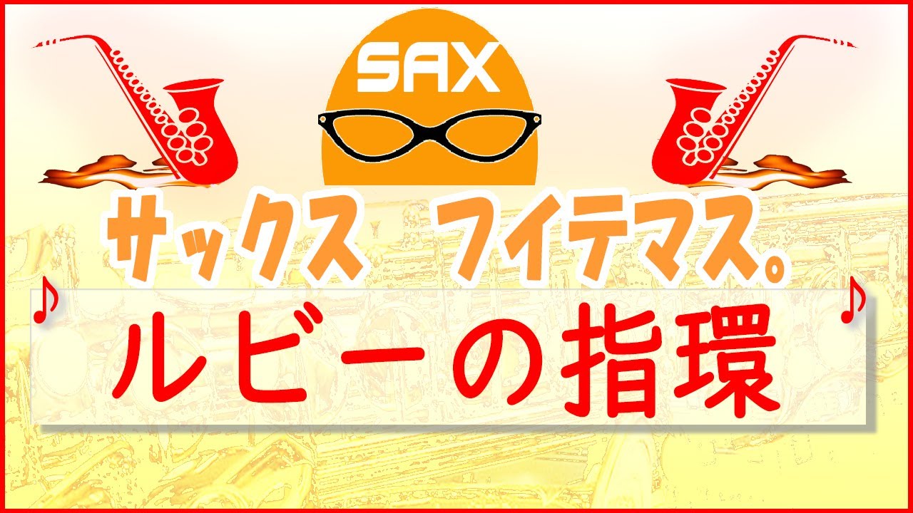 🎷サックス・カバー🎷▶ルビーの指環◀寺尾　聰　【テナーサックス】当時ベストテン番組全盛期で、ずっとこの曲が一位でしたよね。私も歌詞の意味もわからず歌っていました笑【サックスで名曲　06】