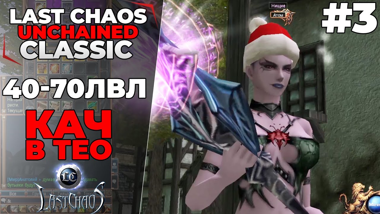 Last Chaos Classic. КАЧ В ТЕО, 40-70лвл #3