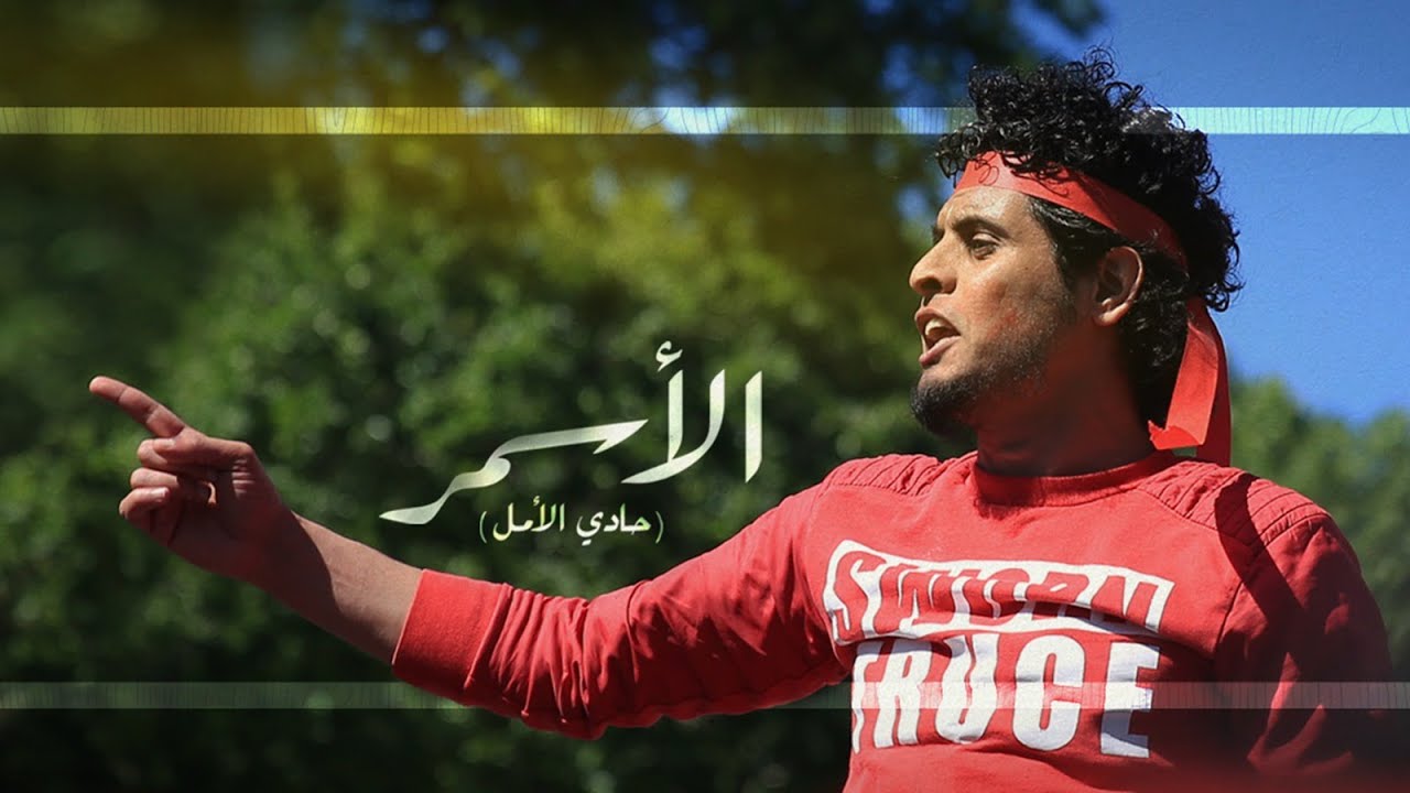 عبد الباسط الساروت.. الأسمر: حادي الأمل