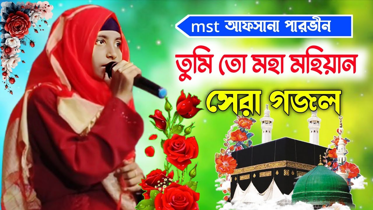 নতুন বছরের টাটকা নতুন গজল🌿আফসানা পারভীন গজল ২০২৬ নতুন গজল┇noton gozol 2026 আফসানা 