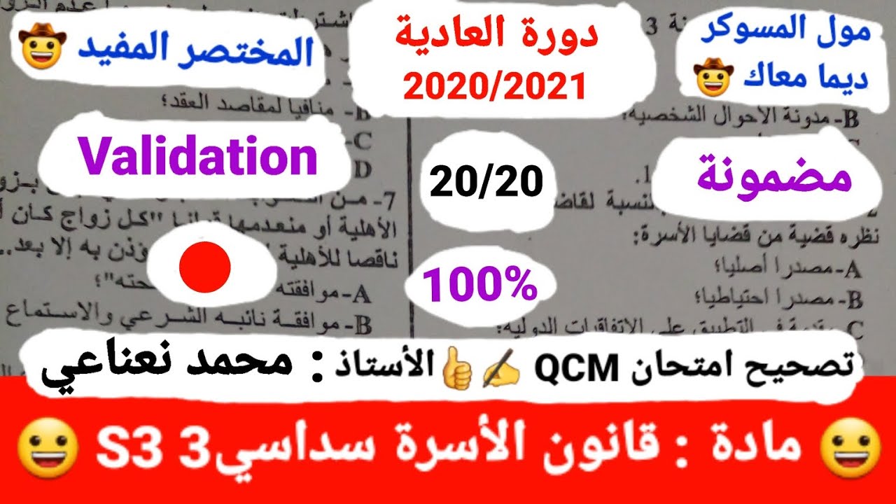 مادة قانون الأسرة S3 /تصحيح امتحان (QCM) العادية ✍️👍 لسنة 2021-2020 /الأستاذ :  محمد نعناعي 😀
