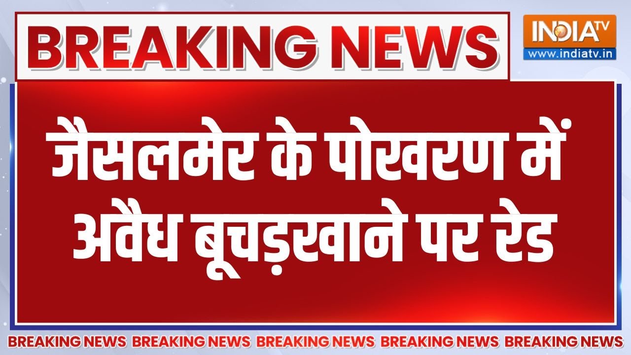 Breaking News : जैसलमेर के पोखरण में अवैध बूचड़खाने पर रेड,  कई हथियार किए जब्त