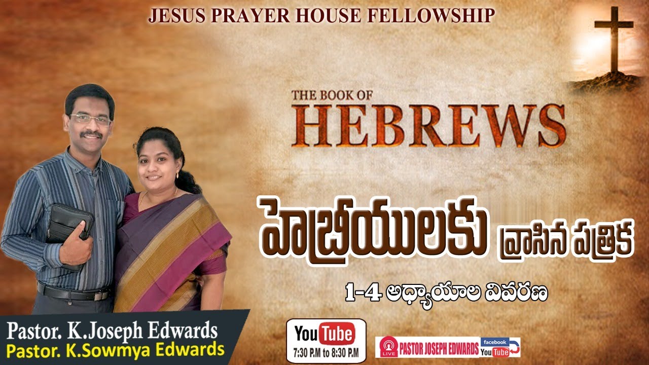 #Newtestament |Pastor Joseph Edwards|| Hebrews : 1-4 | Telugu Christian  Messages |