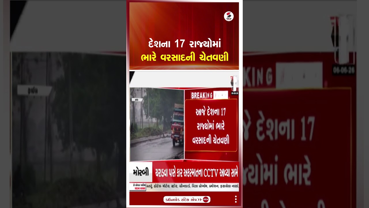 IMD Weather Forecast | દેશના 17 રાજ્યોમાં ભારે વરસાદની ચેતવણી | Rain Forecast | India | Heavy Rain