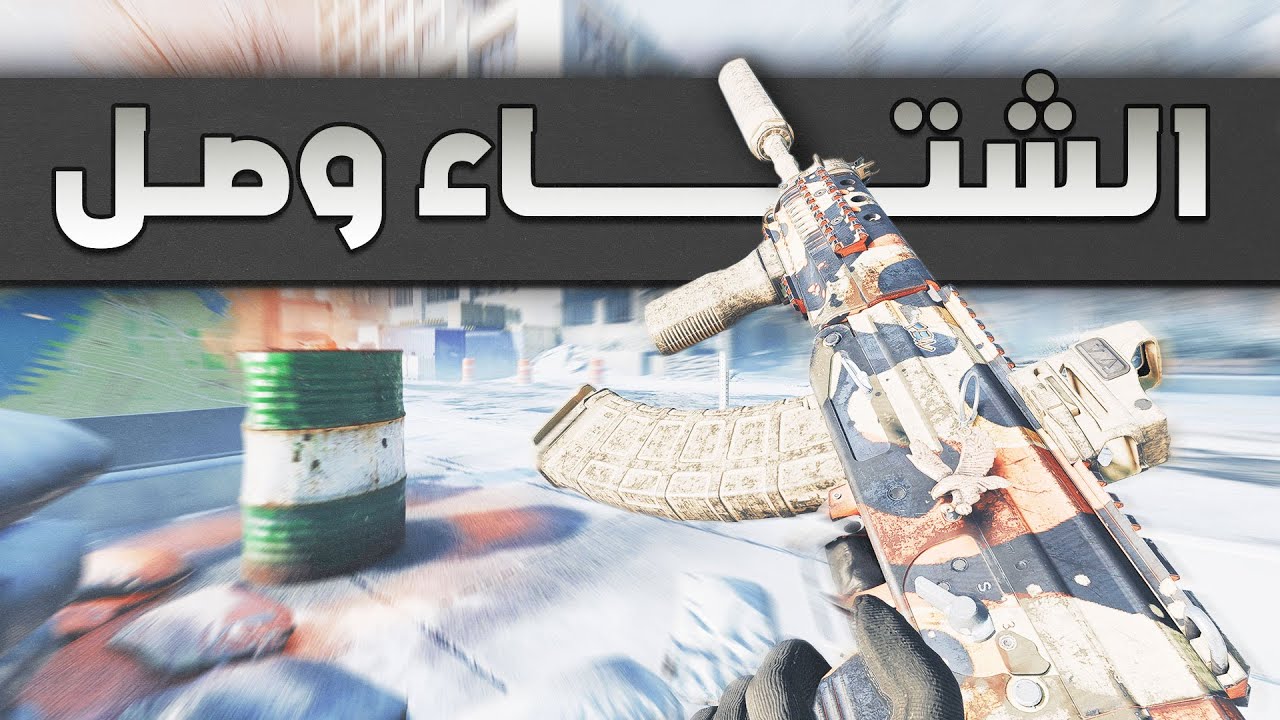 الشتاء وصل