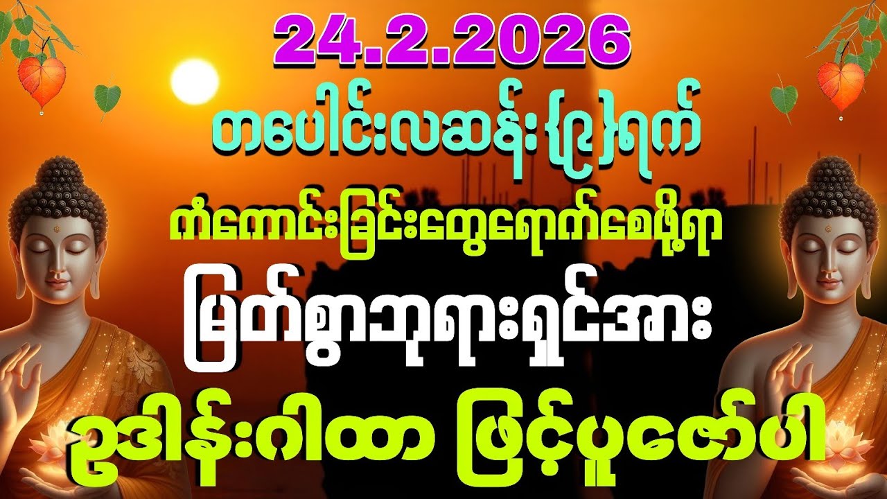 24.2.2026 မှစပြီး အသက်ရူတိုင်း 💰💰ငွေဝင်ပြီး ကိုယ်စီကိုယ်စီ ကံကောင်းတွေရကြပါစေကွယ်