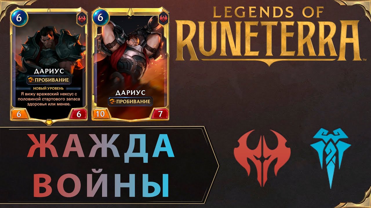 РАСШИРЯЕМ ГРАНИЦЫ ИМПЕРИИ | Колода с ДАРИУСОМ | Legends of Runeterra