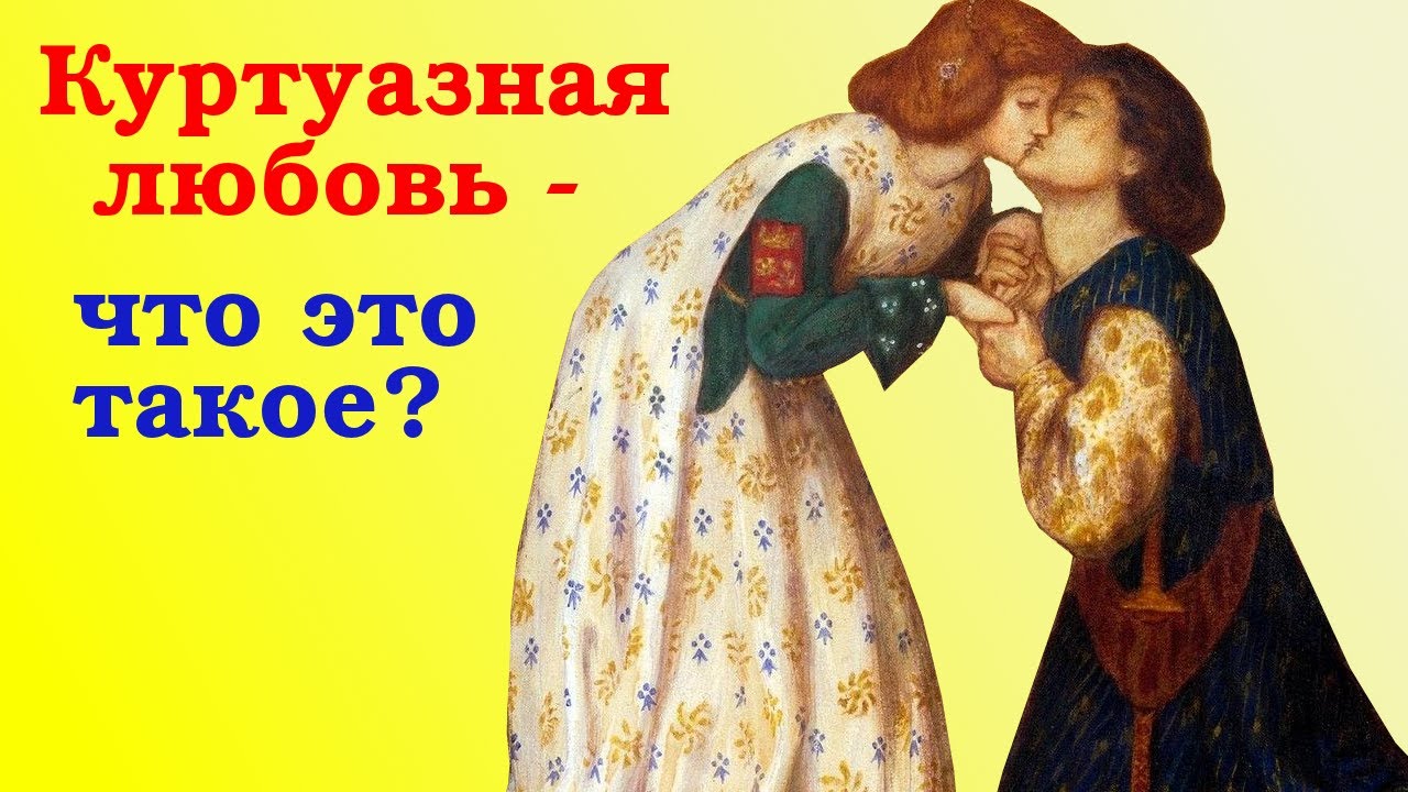 Красивая и страстная куртуазная любовь