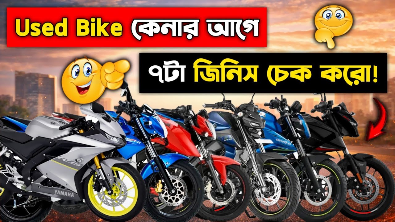Used বাইক কেনার আগে এই ৭টা ভুল করলে শেষ! 😱 না দেখলে ঠকবেন ১০০% | Used Bike Price In Bangladesh.