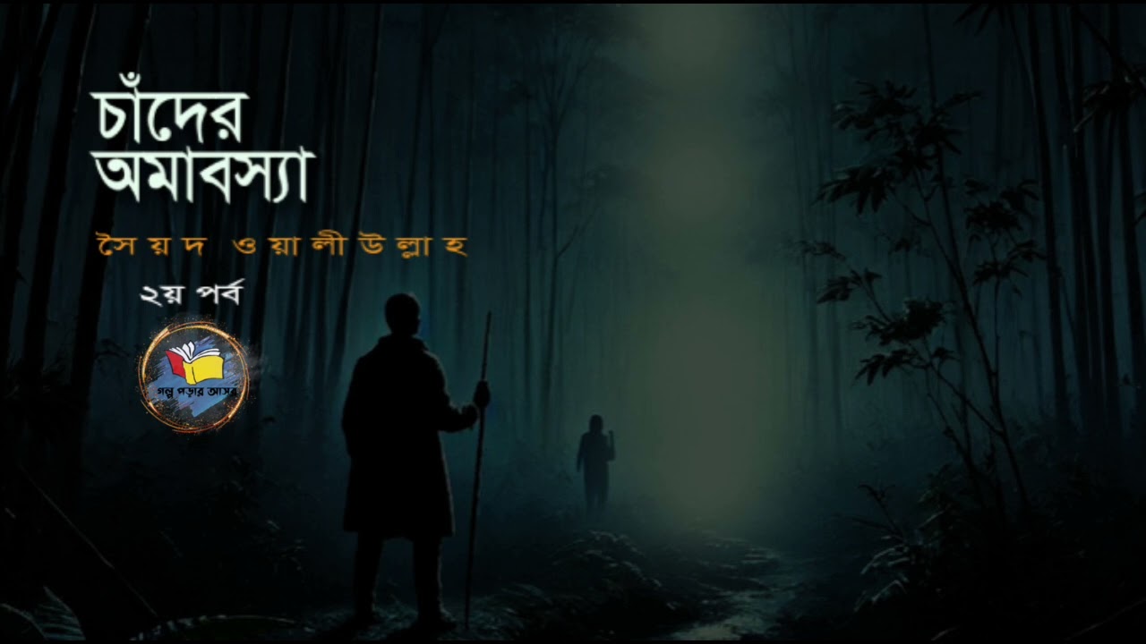 চাঁদের অমাবস্যা।। সৈয়দ ওয়ালীউল্লাহ।। ২য় পর্ব।। golpo porar asor