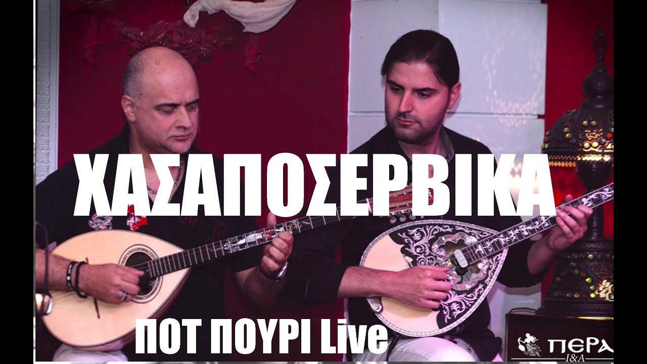 ΧΑΣΑΠΟΣΕΡΒΙΚΑ - ΠΟΤ ΠΟΥΡΙ | ΟΡΧΗΣΤΡΑ ΣΠΑΝΟΜΑΡΚΟΥ