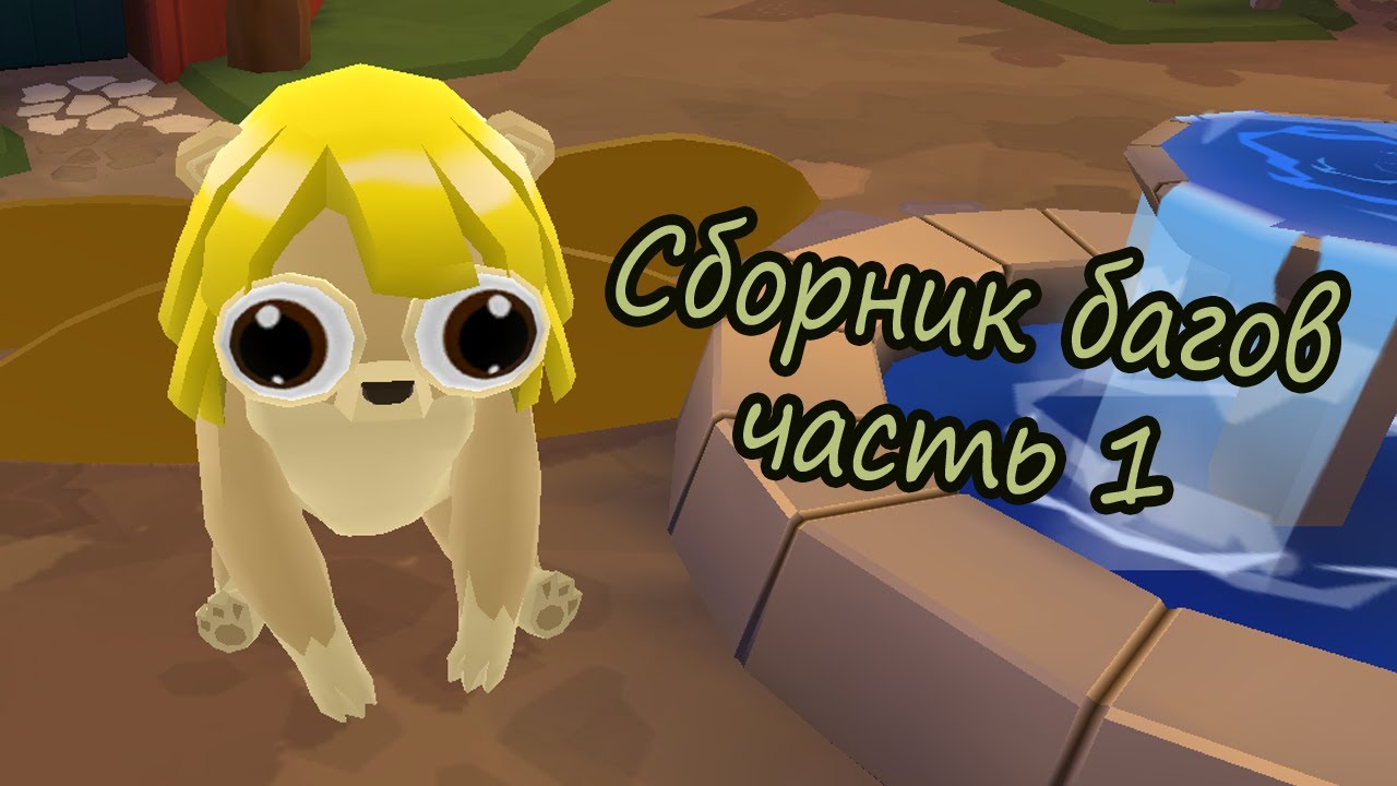 БАГОСБОРНИК 1 [ Animal Jam ]