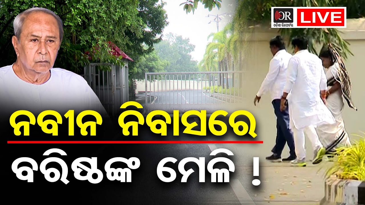 🔴LIVE | BIG BREAKING | ବିଜେଡିରେ ବଡ଼ ହଲଚଲ୍ | Odisha Politics | BJD|  20.01.2026| Odisha Reporter