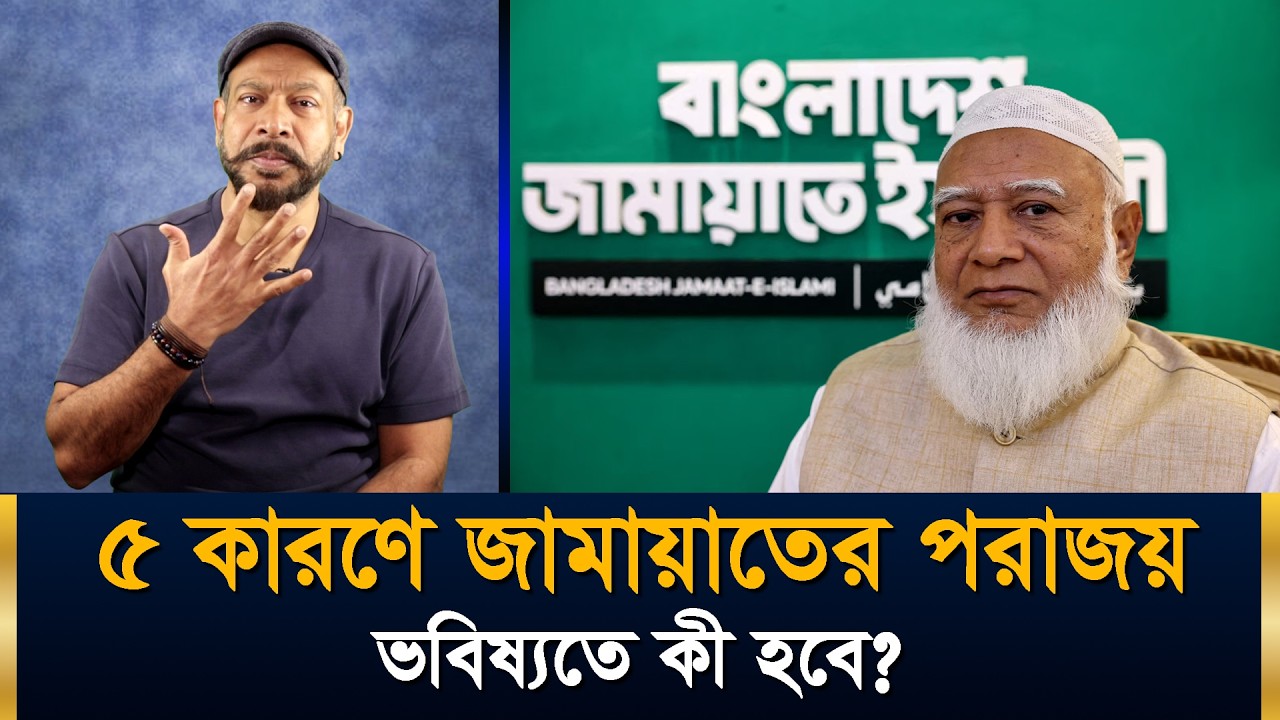 যে ৫ কারণে নির্বাচনে জামায়াতের পরাজয় | Hasan Rahman