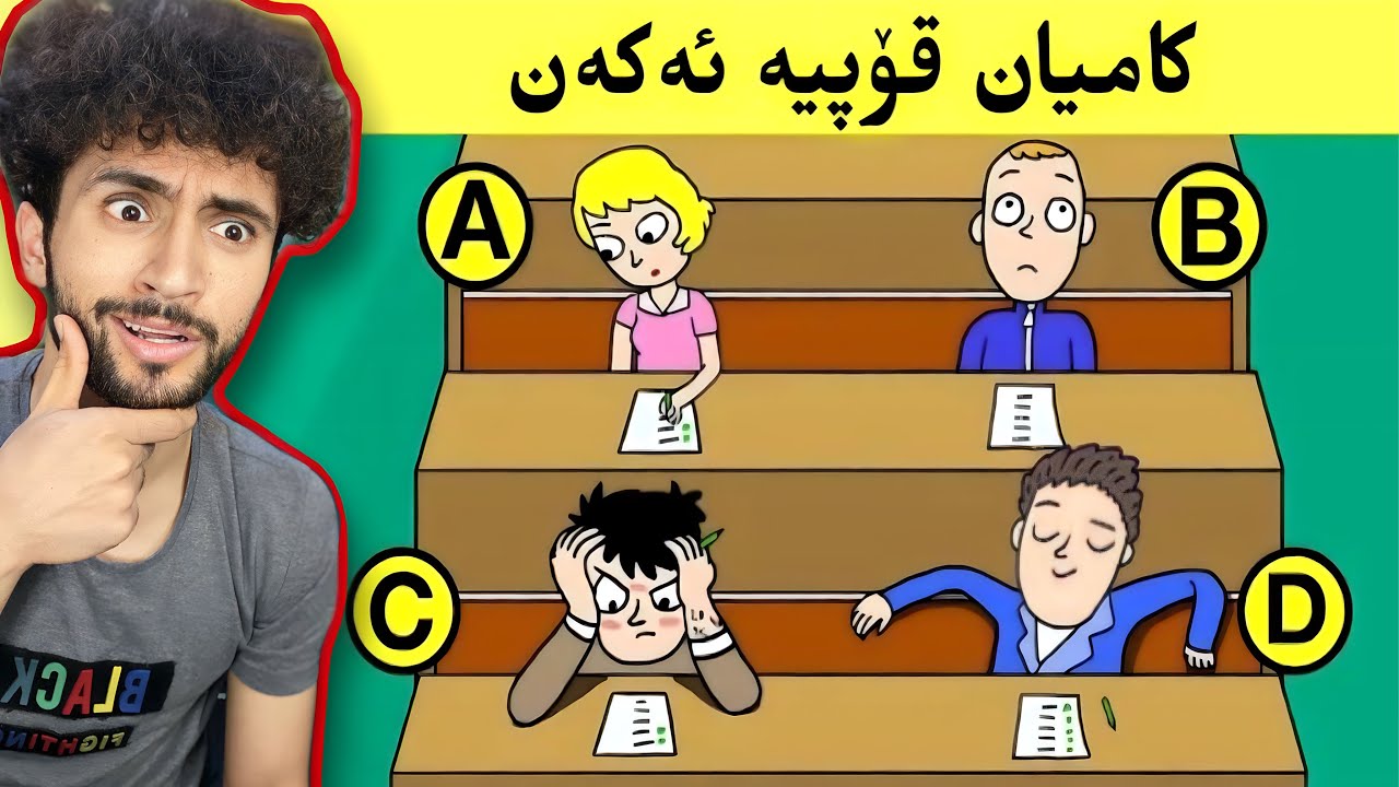 مەتەلی چیرۆکی و ئالۆز | کەسی زیرەکی ئەوێ!😁