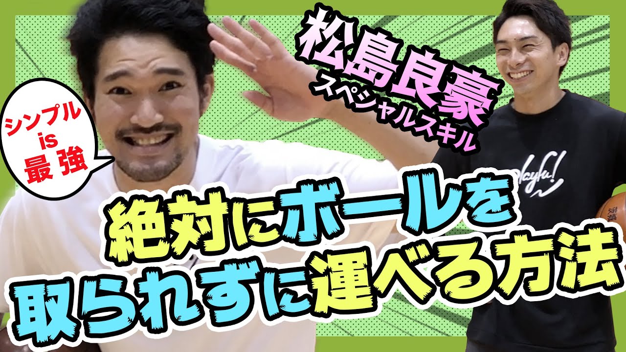 【バスケスキル・松島良豪】B1リーガーのボール運びの秘密！PG必見！