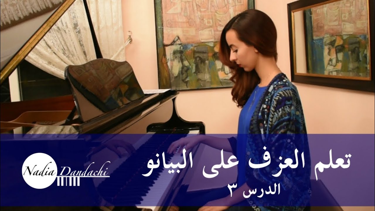 تعلم العزف على البيانو ~ الدرس ٣ ♫