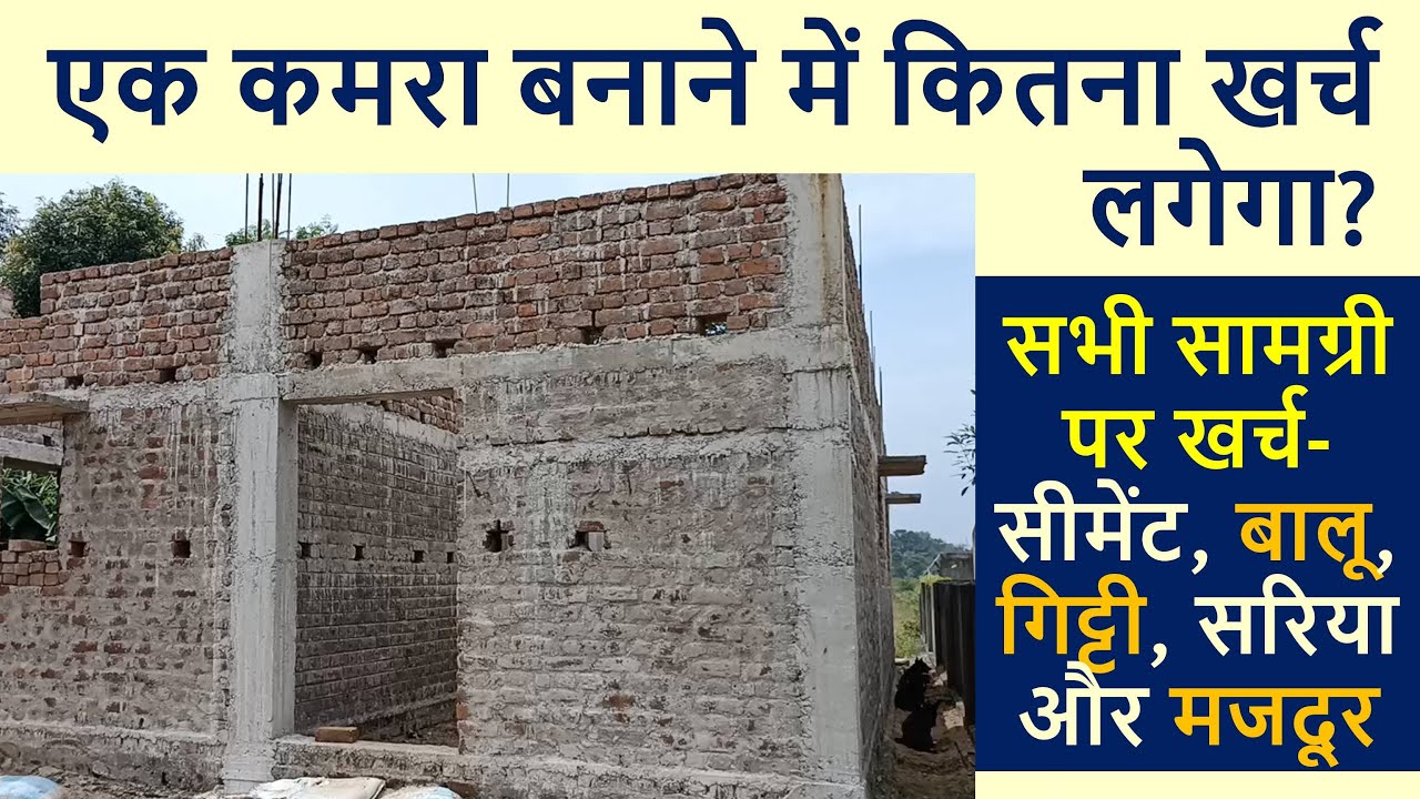 One Room Civil Construction Cost in India? | एक कमरा बनाने में कितना खर्च लगेगा?