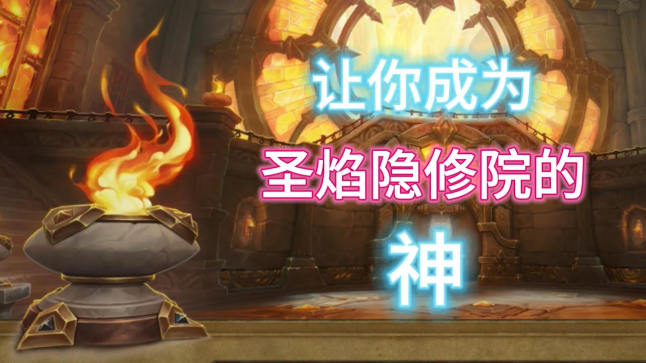 【11 1八门系列 圣焰隐修院】这可能是你看过最详细的魔兽世界大米攻略