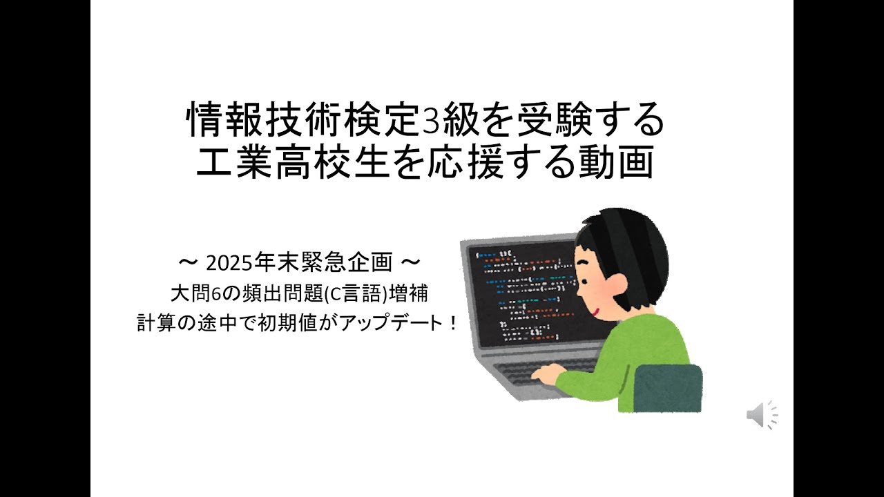 情報技術検定3級を受験する工業高校生を応援する動画～2025年末緊急企画～大問6の頻出問題 (C言語)増補
